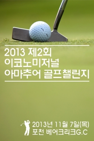 2013. 제2회 이코노미저널 아마추어 챌리지 포스터