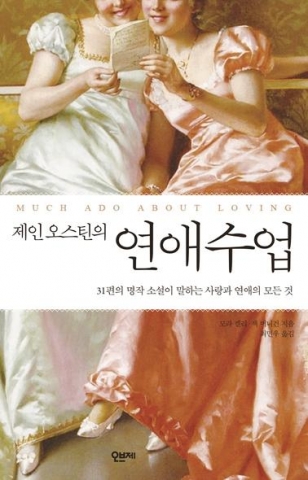 &lt;제인오스틴의 연애수업&gt;표지
