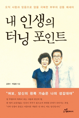 내 인생의 터닝 포인트 책 표지