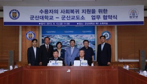 군산대학교는 13일 군산교도소와 군산대학교 본부 소회의실에서 수용자들의 성공적인 사회복귀 지원을 위한 인문교양 프로그램 운영 상호협조 협약을 체결하였다.