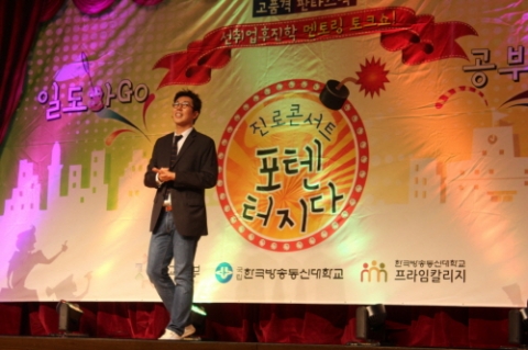 개그맨 김영철이 방송대가 개최한 진로콘서트 포텐터지다에서 학생들에게 강의를 하고 있다.