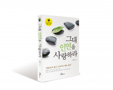 남달구 기자가 그대 인연을 사랑하라를 출간했다.