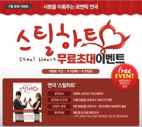 에듀윌은 로맨틱 코미디 연극 스틸하트 무료초대 이벤트를 진행한다.