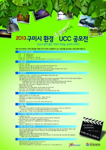 한국영상대학교는 2013 구미시 환경 소셜멘터리 UCC 공모전을 개최한다.