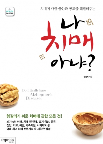 건국대병원 한설희 병원장이 세계 치매의 날(9월 21일)을 맞아 치매에 대해 일반인이 오해하고 헷갈려 할 수 있는 내용을 모아 쉽게 설명한 나 치매 아냐?를 17일 출간했다.