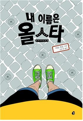 내 이름은 올스타는 강박 장애를 가진 소년의 첫사랑을 그린 소설이다.