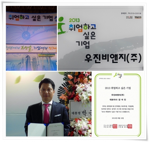 우진비앤지가 2013년 취업하고 싶은 기업에 선정되었다.