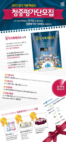 2013 경기가족 패션쇼에서 활동할 임신부 및 육아맘 청중평가단을 9월 24일까지 모집한다.