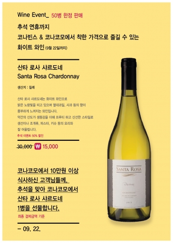 코나코모 와인증정 이벤트가 진행중이다.