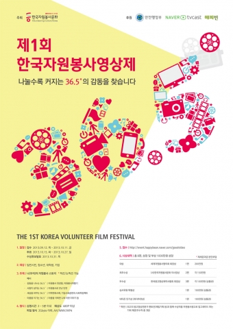 제 1회 한국자원봉사영상제 공식포스터