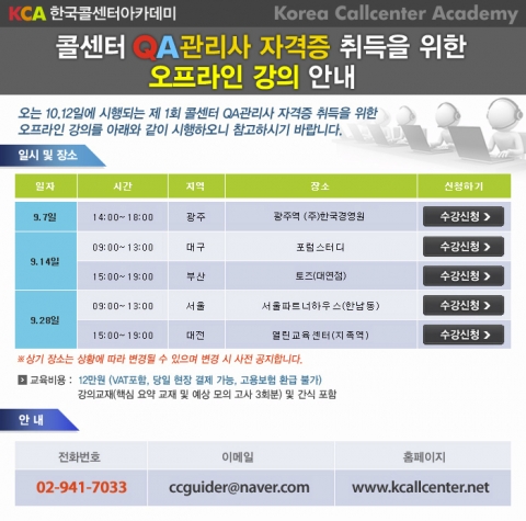 10.12일에 실시되는 콜센터 QA관리사 필기시험 대비를 위한 마지막 주말 특강이 9.28일(토요일)서울과 대전에서 진행된다.