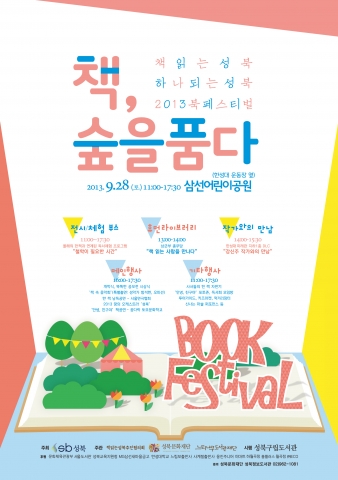 책 읽는 성북 2013 북페스티벌이 개최된다.