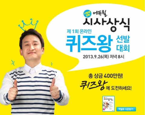 에듀윌은 시험에 강한 에듀윌 시사상식 제1회 온라인 퀴즈왕 선발대회를 9월 26일(목) 개최한다.