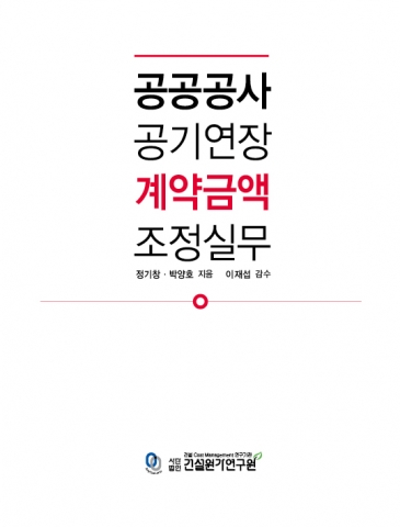 공공공사 공기연장 계약금액 조정실무 해설서가 발간됐다.
