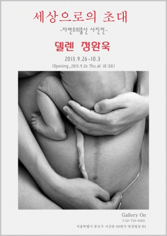 자연주의 출산 포토에세이집 출간을 기념하는 사진전 세상으로의 초대전에서는 미혼의 사진작가 안은영 씨와 카메라를 든 의사 정환욱 원장이 함께 찍은 사진이 주로 전시된다.