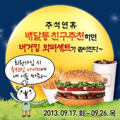 배달통 친구추천 이벤트, 9월 17일부터 26일까지 배달통 어플에서 참여할 수 있다.