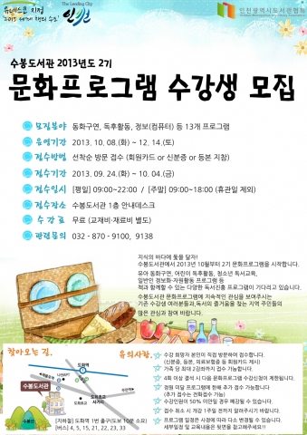 수봉도서관이 2013년 2기(하반기) 문화프로그램 수강생을 모집한다.