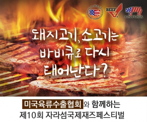 미국육류수출협회는 제10회 자라섬국제재즈페스티벌에 공식 협찬사로 참가한다.