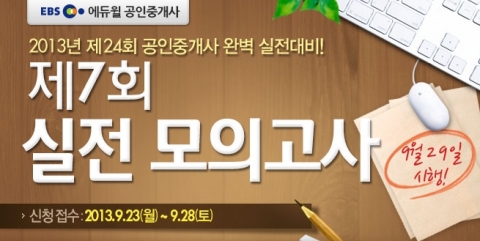 에듀윌이 운영하는 에듀윌 공인중개사 학원에서는 제7회 실전 모의고사를 실시한다.