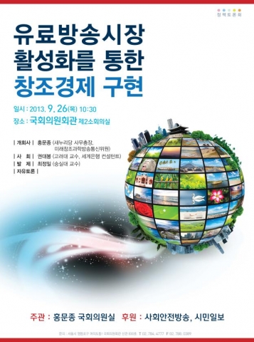 유료방송시장 활성화를 통한 창조경제 구현 정책토론회가 개최된다.