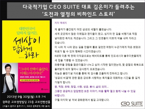 CEO SUITE 대표 김은미가 도전과 열정의 비하인드 스토리 멘토링 파티를 개최한다.