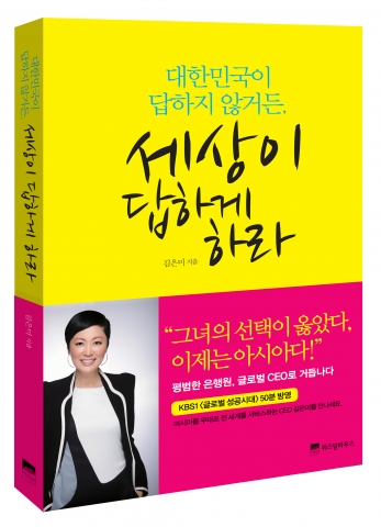 김은미 대표는 대한민국이 답하지 않거든 세상이 답하게 하라 책을 출간했다.