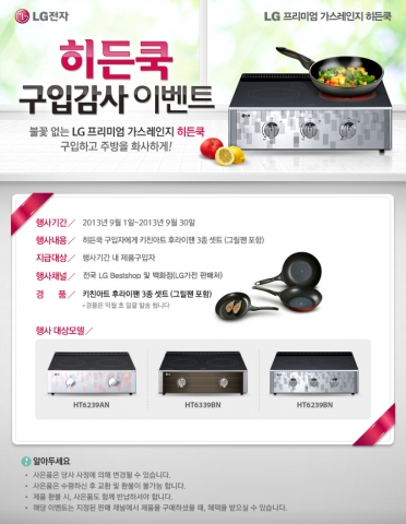 LG전자가 프리미엄 가스레인지 히든쿡 구입고객을 대상으로 감사 이벤트를 진행한다.