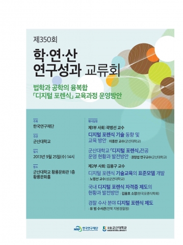 군산대, 유비쿼터스 인재 양성 위한 ‘디지털 포렌식’ 학·연·산 교류회 개최