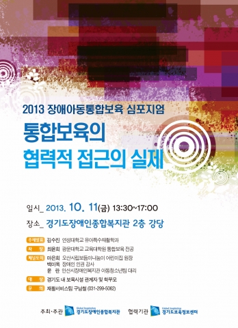 경기도장애인종합복지관이 2013년 장애아동통합보육 심포지엄을 실시한다.