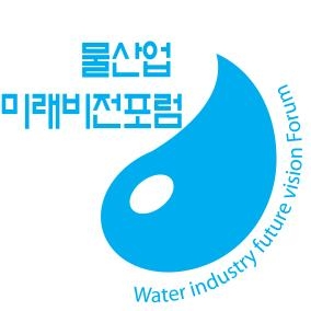 미래 물 산업의 방향을 보고 앞으로 유망한 물 산업의 주류를 한 눈에 파악할 수 있는 자리를 마련했다.