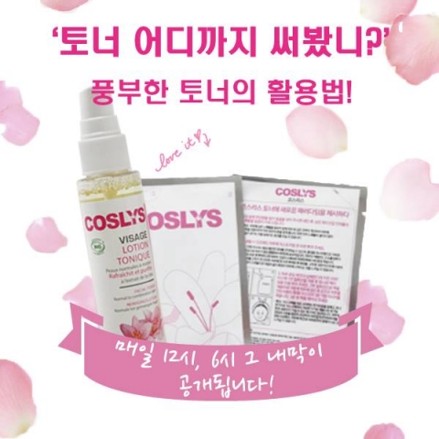 코스리스가 페이스북에서 토너 어디까지 써봤니? 이벤트를 개최한다.