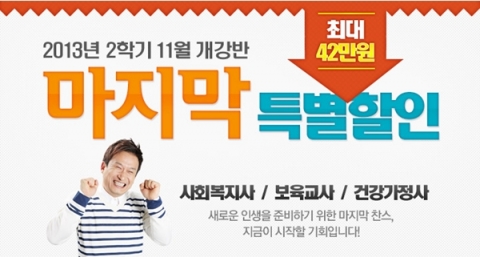 에듀윌 원격평생교육원은 사회복지사 및 보육교사, 건강가정사 과정 2013년 2-3차 수강 신청자를 대상으로 특별할인 이벤트를 진행한다.