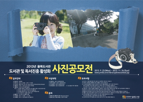 율목도서관이 9월 23일(월)부터 11월 24일(일)까지 도서관 및 독서진흥 활성화를 위한 사진공모전을 실시한다.