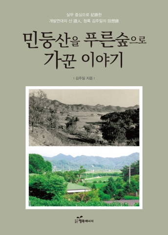 도서출판 행복에너지가 김주일 대사의 민둥산을 푸른 숲으로 가꾼 이야기를 출간했다.