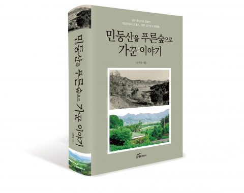 도서출판 행복에너지가 김주일 대사의 민둥산을 푸른 숲으로 가꾼 이야기를 출간했다.