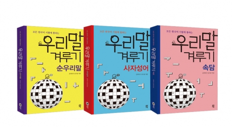 전직 교사의 40년 내공을 십자말풀이로 담아낸 우리말 겨루기 시리즈가 출간되었다.