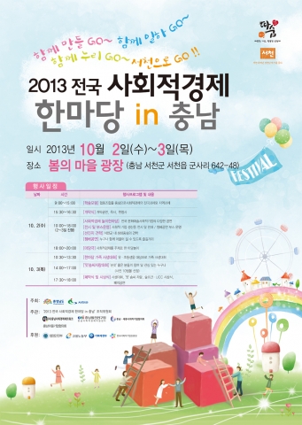 “협동조합으로 지역을 개발하라” 학술포럼이 포함된 ‘2013 전국 사회적경제 한마당 in 충남’ 포스터