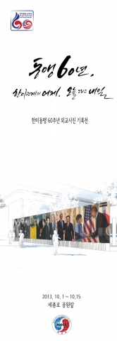 외교부는 한미동맹 60주년을 기념하여 10월1일부터 10월15일까지 광화문 세종로공원 인근에서 외교 사진기록 전시회를 야외전시 형태로 개최한다.