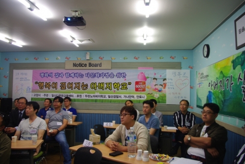 일산다문화교육센터 행복이 깊어지는 아버지학교가 개최됐다.