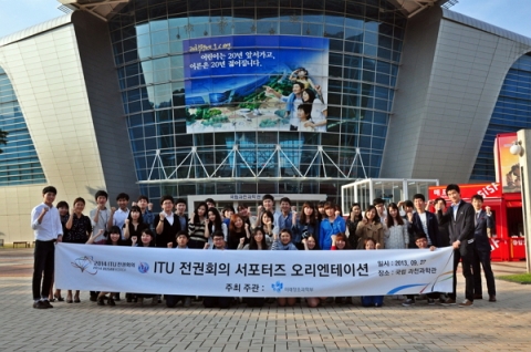 ITU 전권회의 홍보 서포터즈 오리엔테이션 모습