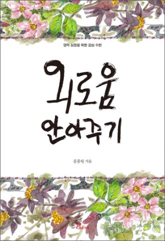 외로움 안아주기는 문종원 신부의 영적 성장을 위한 감성 수련 시리즈 세 번째 책이다.