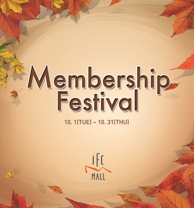 IFC 몰은 10월 1일부터 31일까지 한 달 간, IFC 몰 멤버십 가입 고객에게 다양한 혜택을 제공하는 멤버십 페스티벌을 통해 신규 회원은 물론, 모든 멤버십 고객을 위한 풍성한 가을 선물을 준비하고 있다.