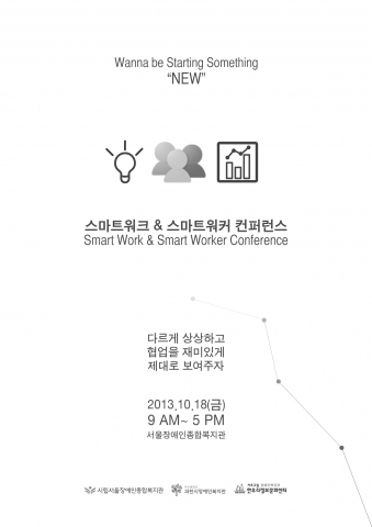 2013 스마트워크&스마트워커 컨퍼런스가 개최된다.