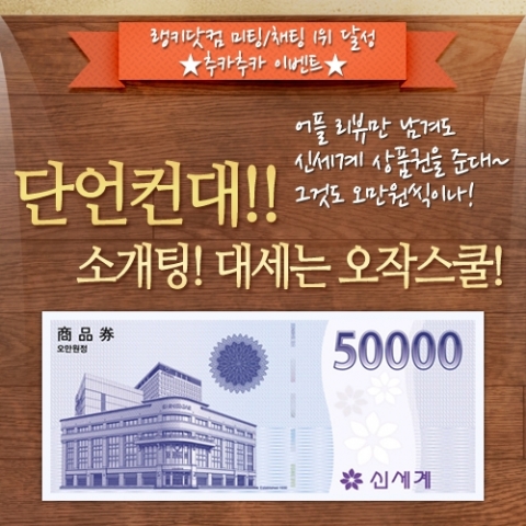오작스쿨은 랭키닷컴 1위를 만들어준 성원에 보답하기 위해서 신세계 상품권 오만원을 증정하는 이벤트를 진행하고 있다.