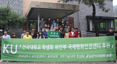 건국대 글로컬 학생회는 위안부 국제평화인권센터에 1천만 원을 기부했다.