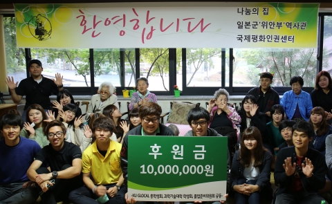 건국대 글로컬 학생회는 위안부 국제평화인권센터에 1천만 원을 기부했다.