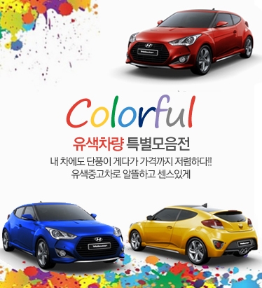 카즈는 중고차 테마전 이럴땐 이런차-유색차량 특별모음전을 실시한다.