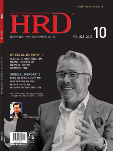 한국HRD협회가 국내 유일의 인재육성전문지이자 HRD 전문매체인 ‘월간HRD’ 2013년 10월호를 발행했다.