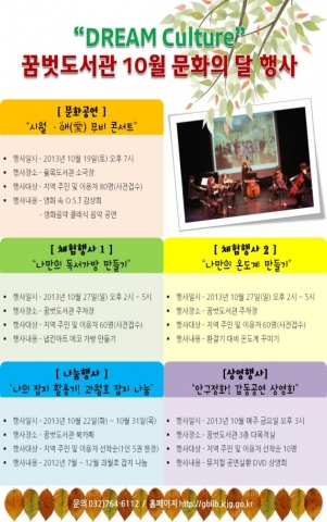 꿈벗도서관은 10월 문화의 달을 맞이하여 한 달간 DREAM Culture라는 주제 아래 다채로운 주민 참여형 문화행사를 진행한다.