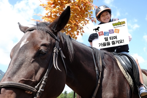 아이들이 가을을 맞아 승마 체험을 즐기고 있다.